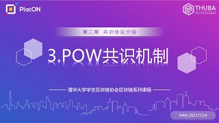 [ZH]《区块链系列课程》2.3 PoW共识机制