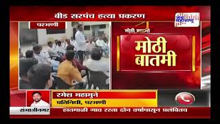 Parbhani | परभणीत मराठा समाजाची महत्त्वपूर्ण बैठक | Marathi News