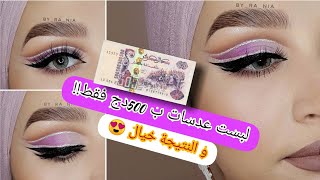 مكياج كات كريس💜/لبست عدسات ب 500 دج فقط و لونهم خيال تعالي شوفي 😍