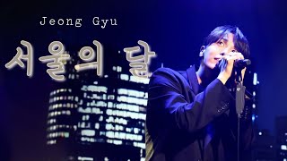 240929 CITYBOY_LOG FANMEETING| [HOUSE PARTY] PART 2 » 서울의 달-정규