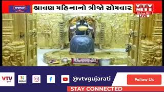 આજે પવિત્ર શ્રાવણ મહિનાનો ત્રીજો સોમવાર, Somnath મંદિરમાં ઉમટી પડ્યા ભાવિકો | VTV GUJARATI