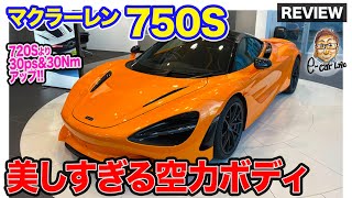 マクラーレン 750S 【車両レビュー】空力を追求した美しすぎるボディ!! 中身もすべて最新最強スペック!! E-CarLife with 五味やすたか