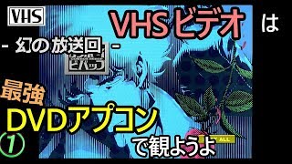 VHSビデオを最高画質で観ようよ！（カウボーイビバップ・幻のTV放送回/よせあつめブルース）madVR/アプコン/アニメ