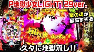 【P地獄少女Light129ver甘デジ】久々に打った結果!!業の魂の演出が最高すぎる!!結果はいかに…。ゆずきゾーン 蝶ギミック 【パチ細道】