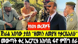 የሰዐቱ መረጃዎች ወጡ ዝጉ ስብሰባ የተላለፈው ውሳኔ  25 January 2025