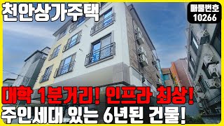 급매! (매물번호10266) 천안상가주택매매 나사렛대학교 바로 옆 도보 1분! 쌍용역 도보 10분! 인프라 굿! 투자도 실거주도 좋은곳! #천안아산건물 #건물매매 #급매 #상가주택