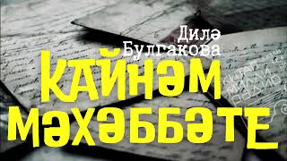 Ә сез кайнанагыз турында иң кадерле серләрне беләсезме?.. Дилә Булгакова 