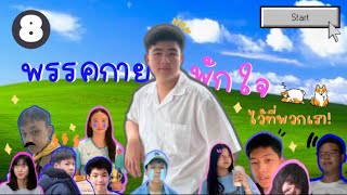 แนะนำตัว และสมาชิกพรรค - Phak guy phak jai