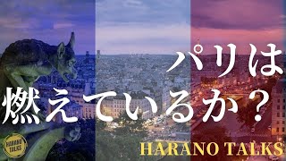 パリはなぜ破壊されていない？人間の本性の中にある善良を維持するために何が必要か？凡庸な悪….