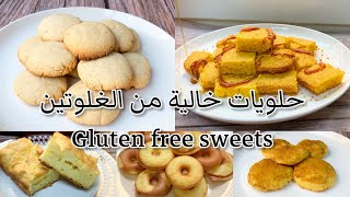 حلى/ حلويات خالية من الجلوتين | GLUTEN FREE SWEETS/ DESSERT