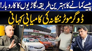 Cars Business in Pakistan - How Dogar Motors Nankana Sahib Become Successful? Dr. Abdul Basit