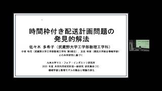 2023.09.08｜佐々木多希子（武蔵野大学，東北大学）｜時間枠付き配送計画問題の発見的解法｜IMI共同利用｜機械学習と数理モデルの融合と理論の深化｜2023a005