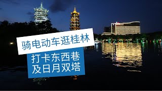 骑电动车游桂林，打卡东西巷及日月双塔