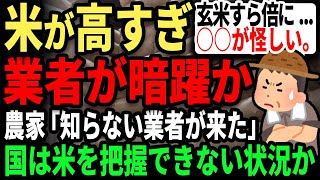 消えた米はどこへ...国も米の場所が分からない状態か。農家「知らない業者に米を売った」