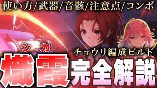 【鳴潮】長離との最強Wアタ編成ができる★4「熾霞/シカ」を完全解説！！ハーモニー効果やcost3のメインステは？クイックスワップにコンボまで熾霞のすべてが分かる！【Wuthering Waves】