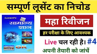 Lucent gk question in hindi | lucent gk  hindi | सम्पूर्ण लूसेंट का महा रिवीजन / सभी एगजाम के लिए #4