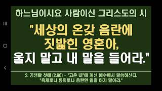 2.91. 세상의 온갖 음란에 짓밟힌 영혼아, 울지 말고 내 말을 들어라. (하사시)