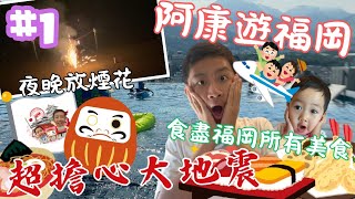 [全新系列] #1 阿康🌎遊⛩️福岡 超多⚠️突發事發生 究竟會唔會去唔成⁉️  食盡😋🍴福岡⛩️所有美食🍣 夜晚🎆🧨放煙花《 阿康🌏遊🛩福岡 ⛩️ 》