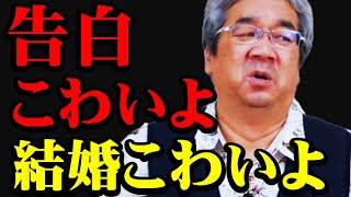 【恋愛心理学】男女関係あるある「次のステップへの恐れ」～告白、結婚…ふたりの関係を先に進めるのをためらう心理（平準司）