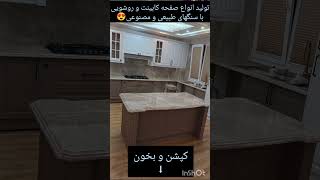 سلام به همراهان عزیز تولید انواع صفحه کابینت و روشویی با سنگهای طبیعی و مصنوعی .۰۹۱۹۳۱۴۷۵۸۶ثادقی