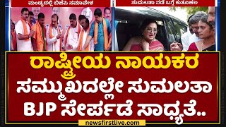 Mandya : ರಾಷ್ಟ್ರೀಯ ನಾಯಕರ ಸಮ್ಮುಖದಲ್ಲೇ Sumalatha Ambareesh BJP ಸೇರ್ಪಡೆ ಸಾಧ್ಯತೆ | NewsFirst Kannada