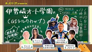 オッズパークPresents GⅠ開場45周年記念シルクカップ伊勢崎オート学園(1/10 最終日)