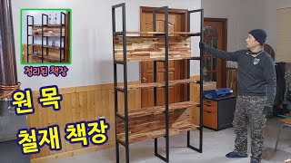 원목 철재 책장.  멋과 실용성을 다 잡은 인테리어 책장.  Bookshelf made of solid wood and steel