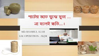 বিভিন্ন  পাটের সুতার জন্য কিভাবে পাটের জাত নির্বাচন করবেন যাতে আপনি এবং দেশ লাভোবান হবে. lecture 4