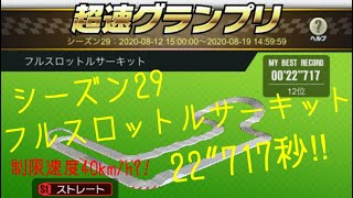 【超速GP】シーズン29 フルスロットルサーキット　22”717秒 暫定12位