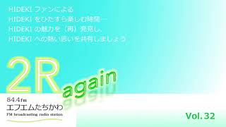 2R again Vol.32 【公開生放送スピンオフ リクエスト特集!!「A面でリリースしてほしかった曲」】