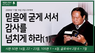 믿음에 굳게 서서 감사를 넘치게 하라(1)-추수감사절의 유래와 청교도의 감사 신앙