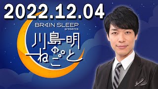 川島明のねごと 2022年12月04日 川島明/向清太朗（天津）　ゲスト：東京ホテイソン