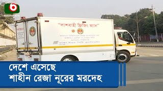 দেশে এসেছে শাহীন রেজা নূরের মরদেহ