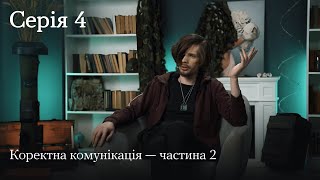 Серіал «Люди з досвідом війни. Гідність. Взаємодія». Серія 4.