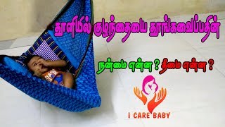 குழந்தையை புடவை தொட்டிலில் ஏன் உறங்கவைக்க வேண்டும்|How to Best Sleep in Baby | I CARE BABY