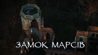 Замок Марсів