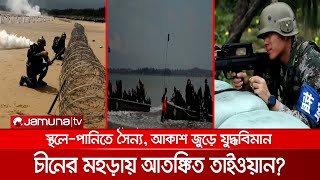 তাইওয়ান ঘেঁষে চীনের স্থল ও নৌবাহিনীর মহড়া; পারদ চড়ছে উত্তেজনার | China Drill