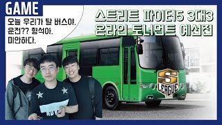 【정질TV】SF5:CE S-LEAGUE Qualifying 스파 S-리그 예선전