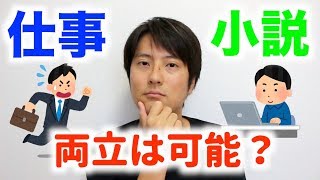 【結論】仕事の本業と小説の両立は可能なのか？