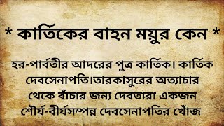 কার্তিকের বাহন কেন ময়ূর।কার্তিকের জন্ম কি করে হলো।why is karthik's vehicle the peacock।@PRVoice