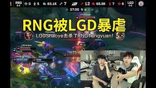 姿态看RNG被LGD干碎当场傻眼：RNG为什么不打远古龙啊，在玩瘟！#lmsd