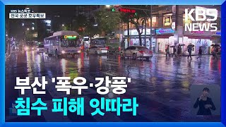 부산 오후까지 최고 150mm 이상 비…피해 잇따라 / KBS  2024.06.30.