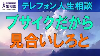 テレフォン人生相談🌻 ５５歳女性。母が決めた結婚。ブサイクだから見合いしろと。結婚当初から嫌だった。この歳で反抗しようか。今井通子\u0026塩谷崇之〔幸せ人生相談〕