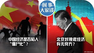 1/2【时事大家谈】(重播)： 中国经济是否陷入“僵尸化”？北京对挽救经济有无良方？