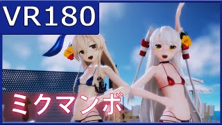 【sdPBR】水着島風と天津風でミクマンボ【VR180】【MMD艦これ】