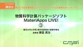 物質科学計算パッケージソフトMateriApps LIVE! 講習会③