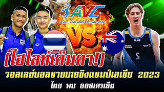 ด่วน! U16 ดังทั่วโลก! ทั่วโลกทึ่งเด็กไทย! วอลเลย์บอลชายU16ชิงแชมป์เอเชีย 2023 ไทย พบ ออสเตรเลีย