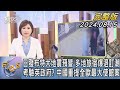 【1100完整版】日發布特大地震預警 多地旅宿爆退訂潮 考驗英政府? 中國重提全歐最大使館案｜游皓婷｜FOCUS國際話題20240815@tvbsfocus