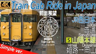 【4K 60fps前面展望 / Cab Ride / Driver's View】 山陽本線 普通 姫路→岡山 / San-yo Line, Local, Himeji→Okayama