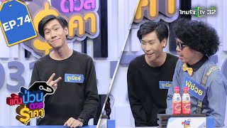 แก๊งป่วนดวลราคา EP.74 | 23-01-62 | ThairathTV | 1/4